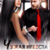 «Чужая невеста босса. Ты будешь моей!» Вероника Лесневская