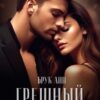 «Грешный ангел» Брук Лин