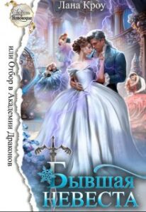 «Бывшая невеста, или Отбор в Академии Драконов» Лана Кроу