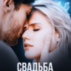 «Свадьба. В плену любви» Любовь Попова