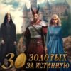 «30 золотых за истинную» Наталья Дорофеева