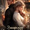 «Элеарская Академия Магии. Боевой факультет» Наталья Самсонова