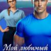 «Мой любимый генеральный» Диана Рымарь