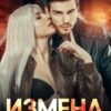 «Измена. Я отомщу тебе, предатель» Аманда Вин, Ада Гранатова