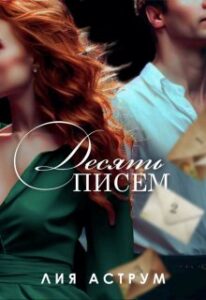 «Десять писем» Лия Аструм