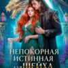 «Непокорная истинная для Шейха Драконов» Светлана Томская, Наталья Айрис