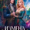 «Измена. Попаданка в истинную» Анжелика Янчевская