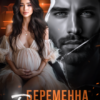 «Беременна от бывшего. Ты больше не сбежишь» Вера Шторм, Лена Голд