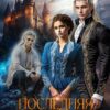 «Последняя из забытого рода 2. Права и обязанности» Ирина Властная