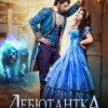 «Дебютантка поневоле, или Как (не) выйти замуж за дракона» Оксана Гринберга