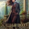 «Успешный проект Кэтрин Марлоу» Юлия Арниева
