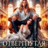«Отвергнутая невеста Золотого дракона» Александра Берг