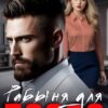 «Рабыня для босса» Ольга Вейцер