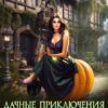 «Дачные приключения попаданки» Юлия Арниева