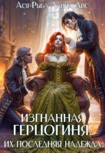 «Изгнанная герцогиня. Их последняя надежда. Том 2» Ася Рыба, Ллина Айс