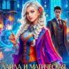 «Лайла и Магическая Академия 2, или "Покоряя мечту!"» Рия Вилар
