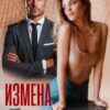 «Измена. Тонкая грань» Лана Полякова