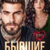 «Бывшие. Наследник Амаева» Ада Зэль, Ася Петрова