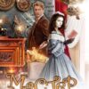 «Мастер не приглашает в гости» Яна Ясная