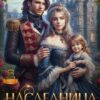 «Наследница Дивной усадьбы» Арина Теплова