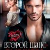 «Второй шанс для бывшего» Алиса Роса