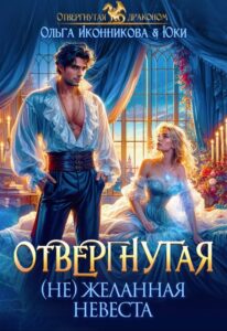 «Отвергнутая. (не)желанная невеста» Ольга Иконникова, Юки