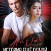 «А + Д =? История еще одной первой любви» Агния Арро