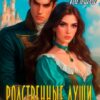 «Родственные души. Испытание на прочность.» Наталья Мальцева, Анна Кали