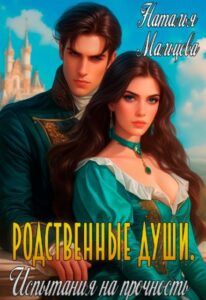 «Родственные души. Испытание на прочность.» Наталья Мальцева, Анна Кали