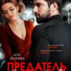 «Предатель. Вернуть любовь» Князева Анастасия