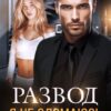«Развод. Я не сломаюсь» Александра Багирова