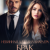 «Невинная для миллиардера. Брак по контракту» Татьяна Романская