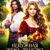 «Ненужная жена дракона. Хозяйка грушевого сада» Аста Лид