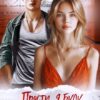 «Прости, я буду подонком» Анна Бигси, Екатерина Аверина