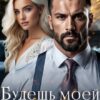 «Будешь моей игрушкой» Мари Дион