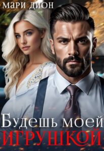 «Будешь моей игрушкой» Мари Дион