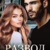 «Развод. Мой второй шанс» Ариша Дрозд