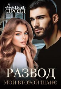 «Развод. Мой второй шанс» Ариша Дрозд