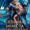 «Седьмая невеста повелителя. Укрощение строптивой» Кристина Корр