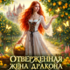 «Отверженная жена дракона, или Хозяйка лимонного поместья» Василиса Лисина