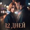 «Двенадцать дней лета» Анна Джолос