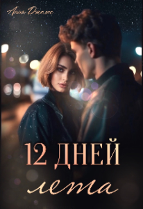«Двенадцать дней лета» Анна Джолос