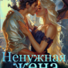 «Ненужная жена для Верховного дракона» Эми Лия