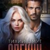 «Опекун.Тихий омут» Ана Сакру