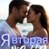 «Я вторая жена» Инна Деми