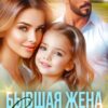 «Бывшая жена. Счастлива без меня?» Елена Попова