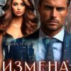 «Измена. Мы (не) встретимся» Арина Лефлёр