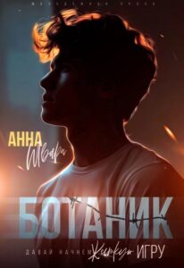 «Ботаник» Анна Шварц