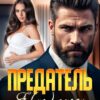 «Предатель. Я (не) смогу тебя простить» Лада Зорина