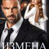 «Измена. Не прощай меня» Даша Черничная